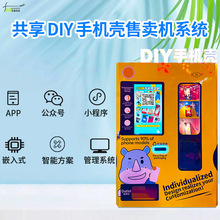 共享自助DIY手机壳自动售卖机系统【AI自助软硬件】物联网方案