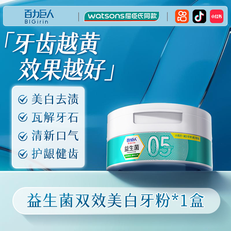 百力巨人益生菌洁牙粉 美白去黄去口臭 去烟渍固齿去牙结石洁牙粉|undefined