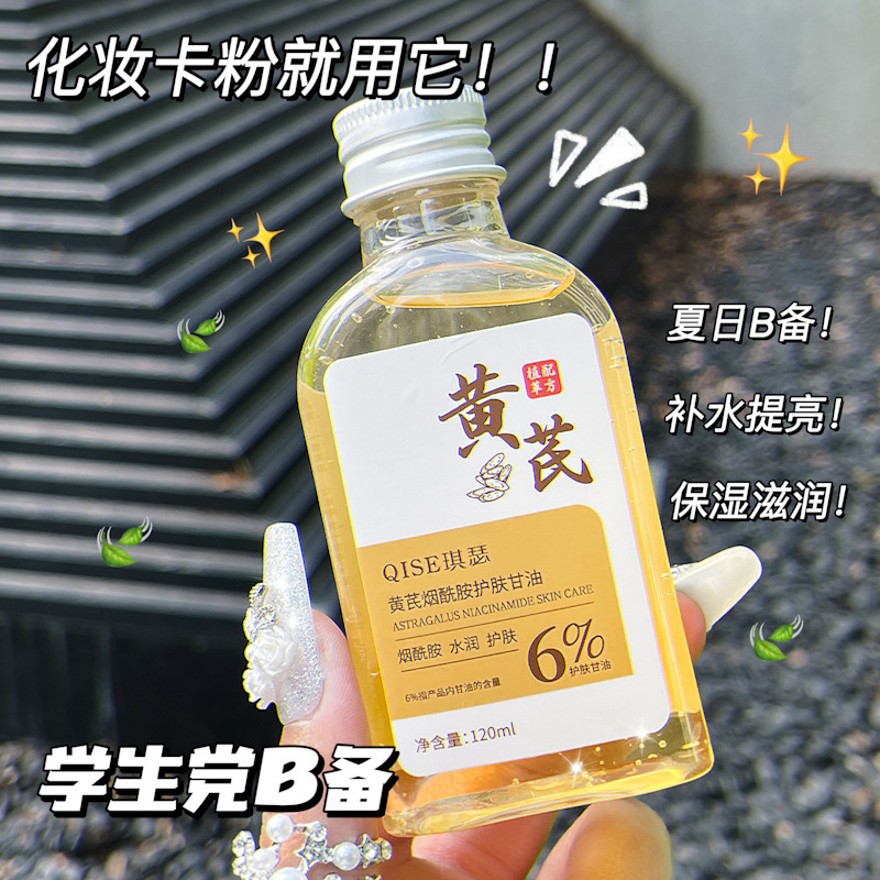 QISEキセオウギのニコチン酸アミドのスキンケアのグリセリンは長い効果の保湿を潤します。|undefined