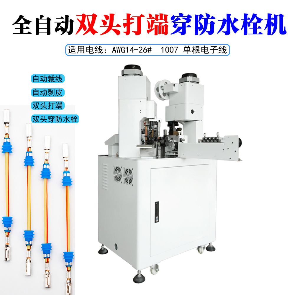 全自动双头穿防水栓双头打端机 新能源线束双头穿防水栓打端压接