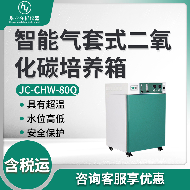 智能气套式培养箱 JC-CHW-Q系列细胞组织细菌培养 二氧化碳培养箱