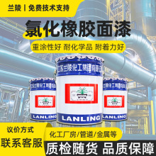 江苏兰陵水性工业防腐油漆集装箱管道船舶设备锈氯化橡胶面漆防锈