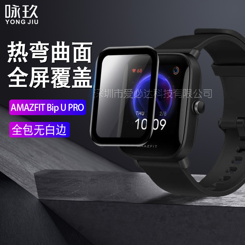 For AMAZFIT Bip U PRO watch curved surface 3D film Huami Bip U PRO full screen composite soft film