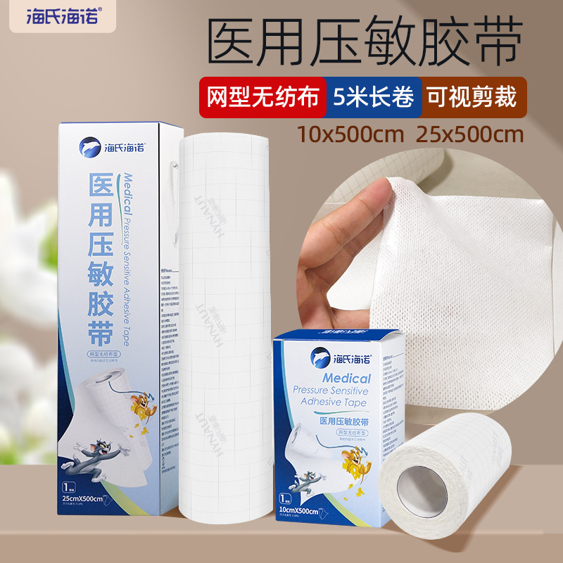海氏海诺压敏胶带10*500cm25*500cm无纺布透气胶带