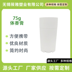50g/75g膏体旋盒下注液香体膏 止汗棒 除臭棒 包材PP便携