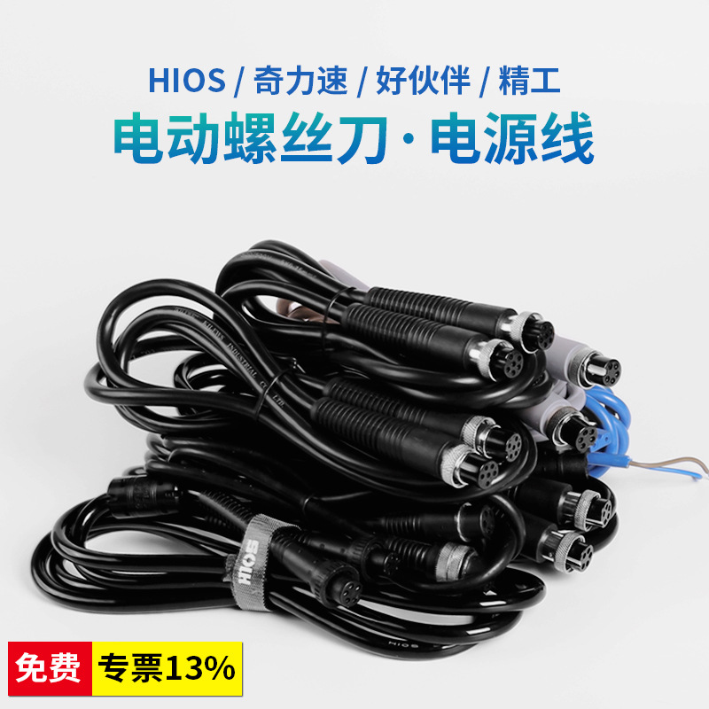 好帮手/HIOS/奇力速/精工的3/5/6孔电动螺丝刀专用电源线工具批发