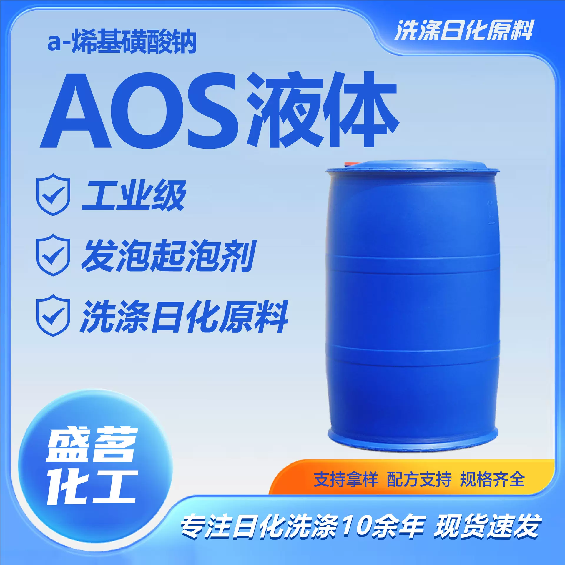 AOS液体工业级α- 烯烃磺酸钠 高泡表面活性剂洗涤剂原料AOS