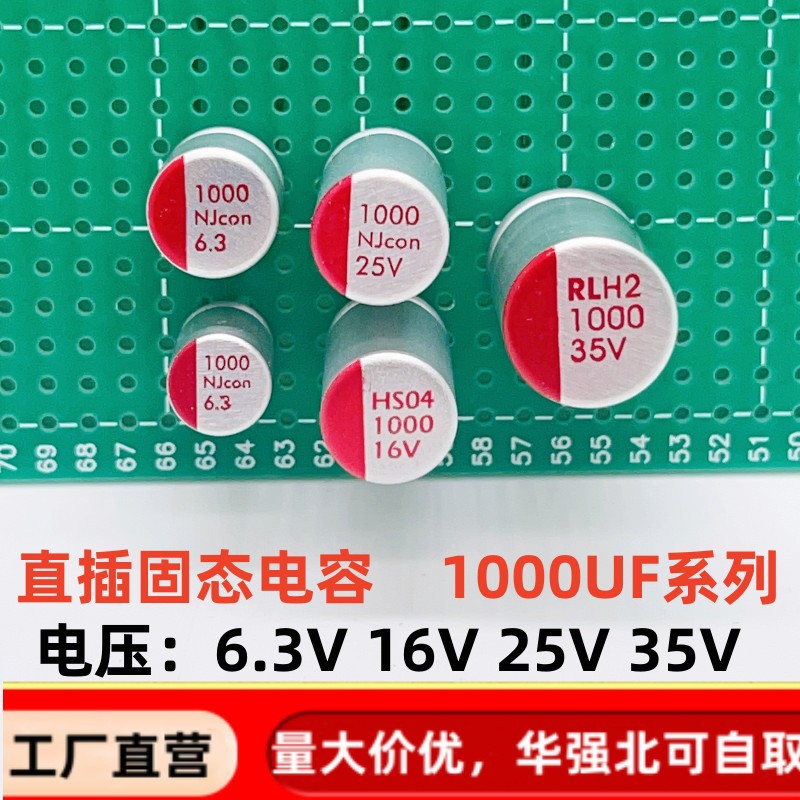 固态电解电容6.3V1000 10V1000UF 16V1000UF 25V1000UF 35V1000UF
