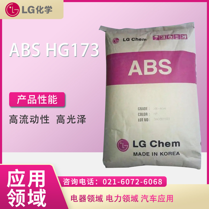 LG ABS HG173  高流动性 高光泽  电器领域 电力领域 汽车应用
