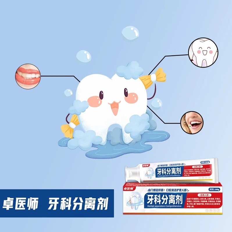 卓医师牙科分离剂口腔异味清洁护理洁齿牙周一件代发|undefined