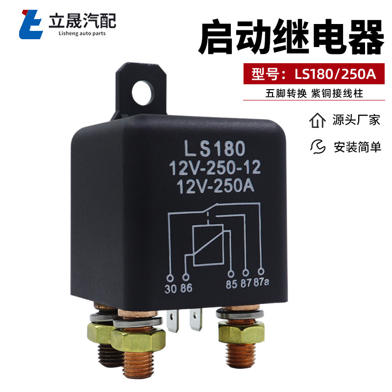 厂家批发 250A启动继电器5脚大功率大电流 汽车启动继电器