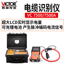 勝利VICTOR 7500/7500A帶電電纜識別 停電電纜識別 電壓電流頻率