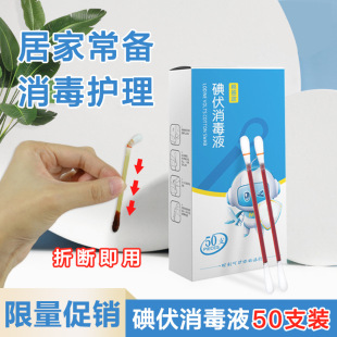 Baby iodophor cotton swabs 50 disposable household double-headed skin disinfection care special disinfectant cotton stick wholesale