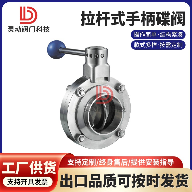 手动焊接蝶阀 304 316L不锈钢焊接蝶阀 卫生级拉杆式焊接蝶阀