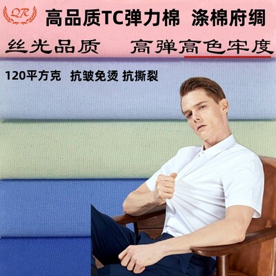 200色现货超柔弹力平纹府绸布 高色牢抗皱免烫TC涤棉有弹衬衣面料