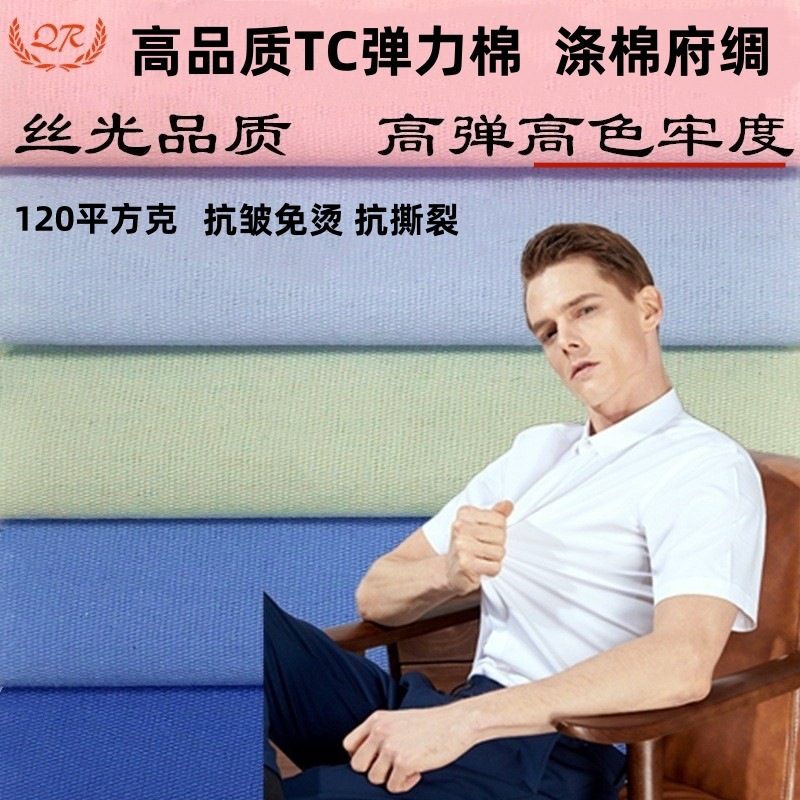 200色现货超柔弹力平纹府绸布 高色牢抗皱免烫TC涤棉有弹衬衣面料