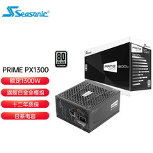 海韵 Seasonic Prime PX1300 台式机电脑电源1300W旗舰金全模组