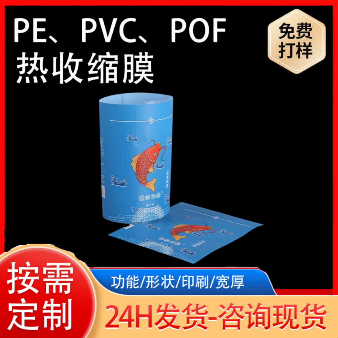 厂家供应自主品牌热收缩膜商标 玻璃水矿泉水瓶标贴塑封膜PVC彩印