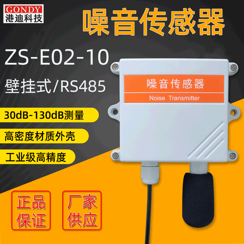 噪声变送器噪音传感器工业精度高485输出分贝检测仪测试仪噪音计