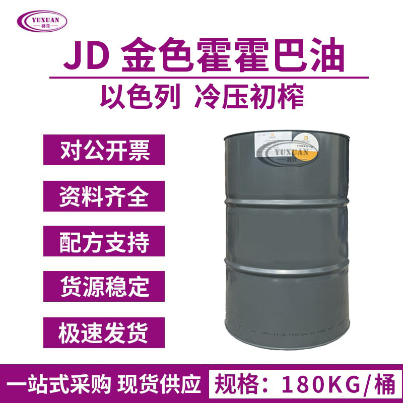 原装进口以色列JD 初榨冷压金色霍霍巴油 基底油JOJOBA OIL100G起