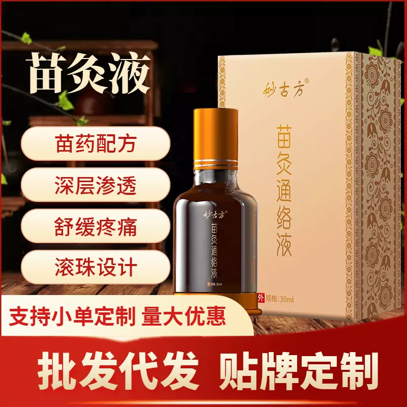 现货妙古方苗灸液活络颈肩腰椎膝盖关节疼痛滚珠涂抹液苗灸通络液