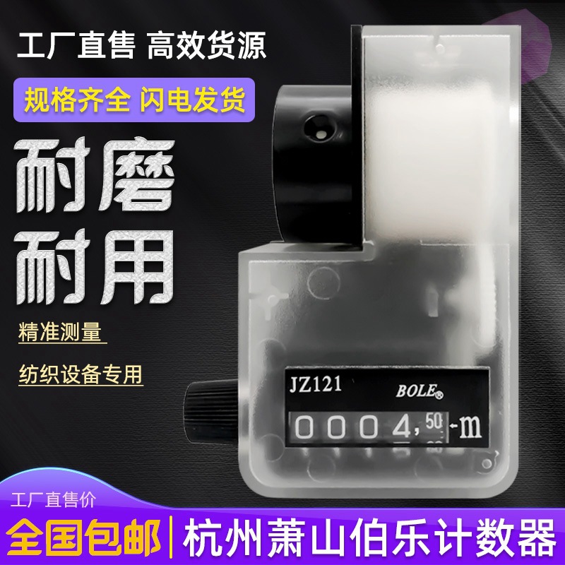 BOLE伯乐计JZ121数器计米器 纺织编织记长仪五位机械转动计数连轴