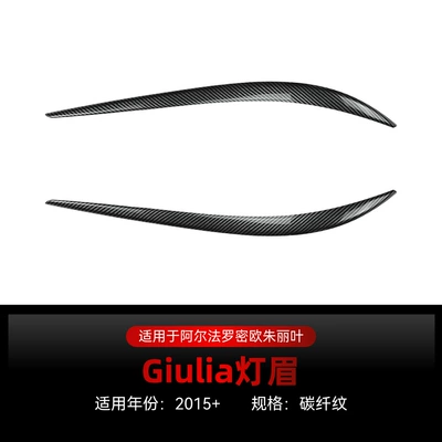 Suitable for 2015+ Alfa Lamp eyebrow - carbon-fiber-pattern2015