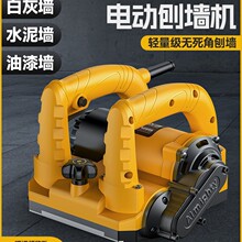 刨墙机铲墙机无死角无尘打磨铲墙神器粗刨机混凝土翻新腻子铲水泥