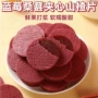 夹心打浆独立桑葚山楂片