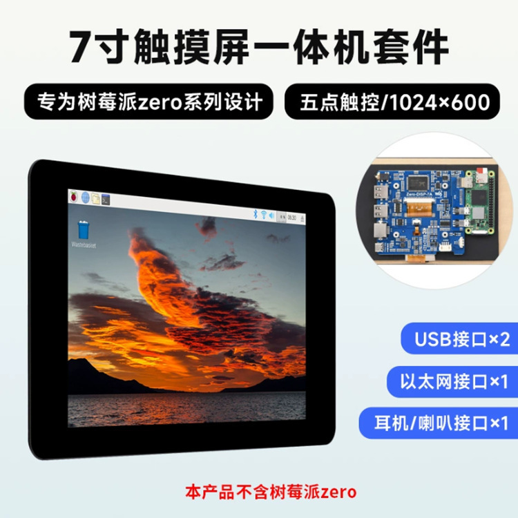 树莓派Zero 7寸触摸屏一体机套件 带IPS屏幕扩展板5点电容触控