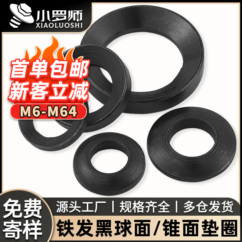 铁发黑锥面垫圈GB850球面垫圈GB849凹凸垫片M6M8M10M12M6