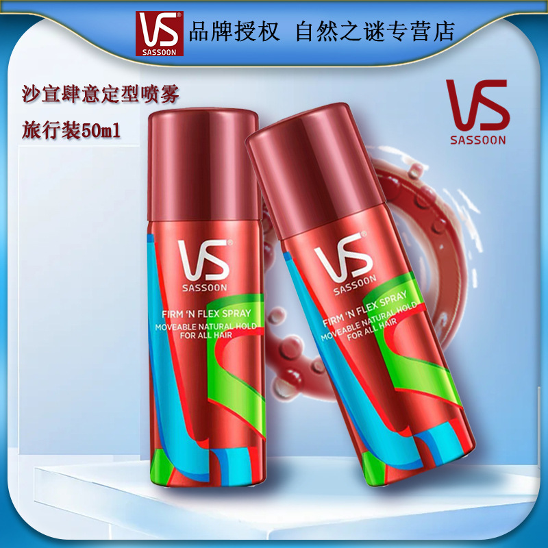 沙宣肆意定型喷雾造型蓬松旅行装直发卷发均可用50ml  批发代发