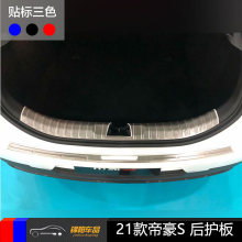 适用2021款帝豪S改装专用尾箱后备箱内外护板装饰件贴不锈钢材质