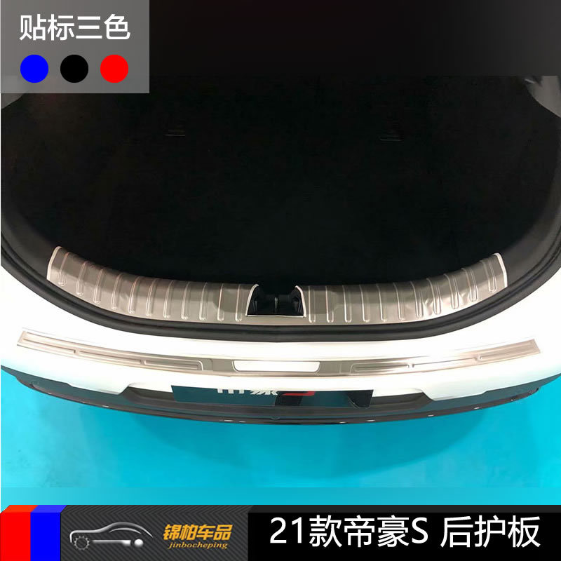 适用2021款帝豪S改装专用尾箱后备箱内外护板装饰件贴不锈钢材质
