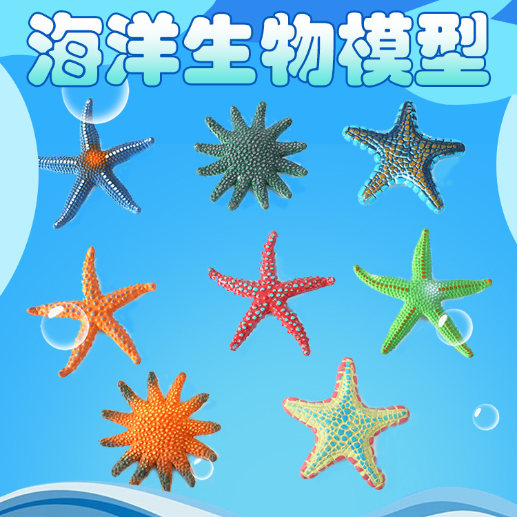 仿真玩具海洋生物裝飾擺件 兒童軟膠模型海星章魚寶寶益智禮物