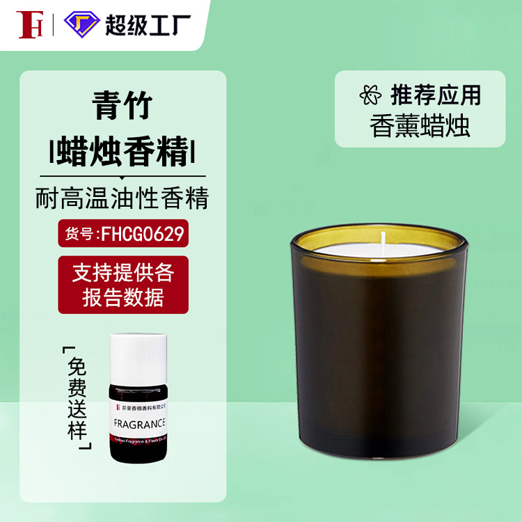 芬豪 青竹香精 蜡烛香精耐高温油性香精奇华顿香精 免费送样