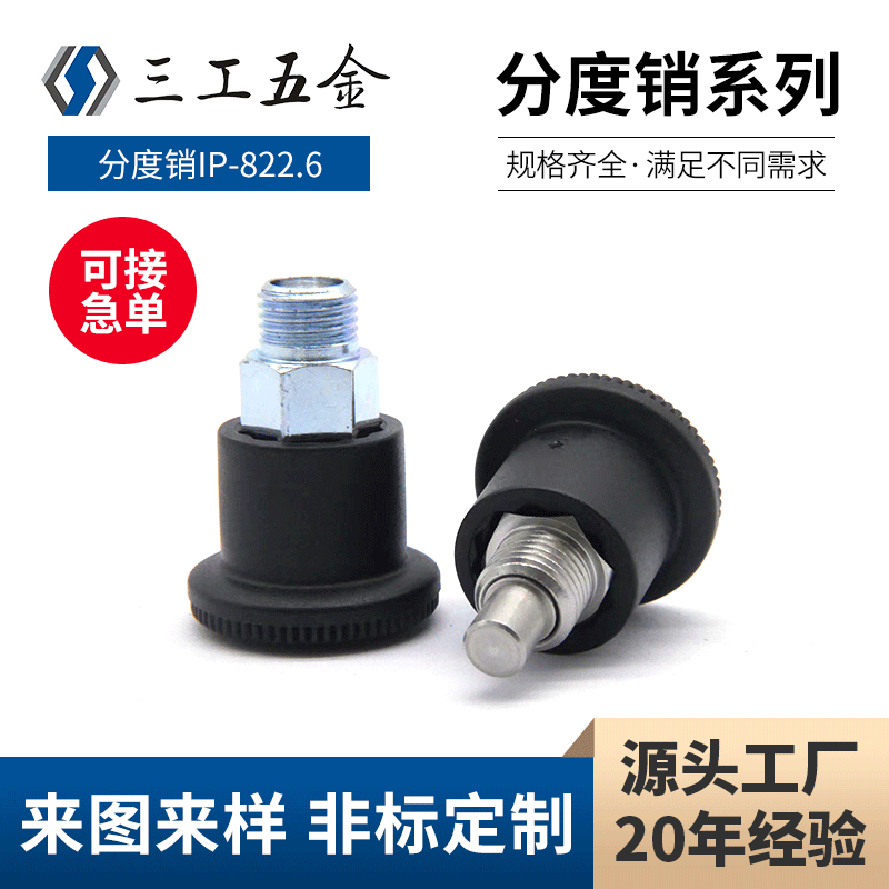 迷你分度销 IP-822.6 自锁型复位型旋钮柱塞分度销弹簧销定位柱