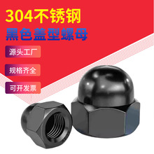 黑色304不锈钢盖型螺母M3-M12镀黑锌美制盖形螺丝帽圆 形球头螺帽