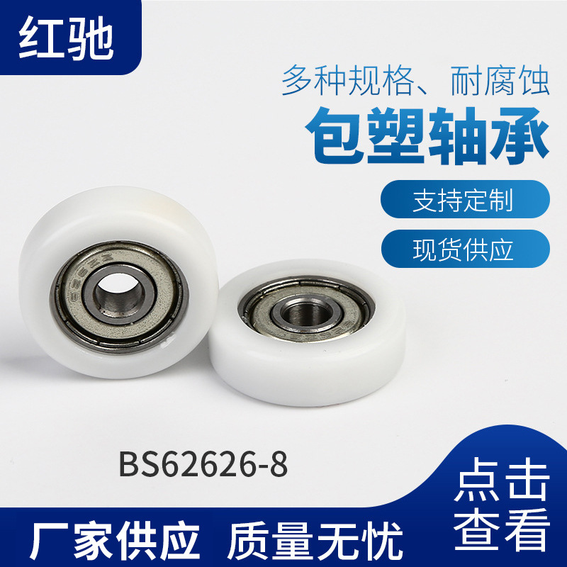厂家批发塑料包胶轴承轴承包胶胶轴承  优良材质轴承BS62626-8