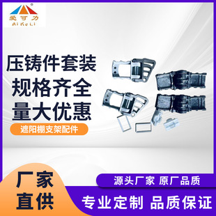 Awning accessories new A1 die casting suit outdoor canopy accessories combination 01 aluminum alloy die casting Group