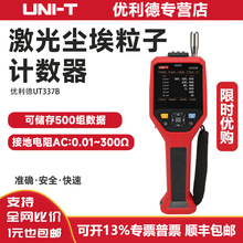 优利德数字粉尘采样仪UT337B激光尘埃无尘空气浓度监测粒子计数器