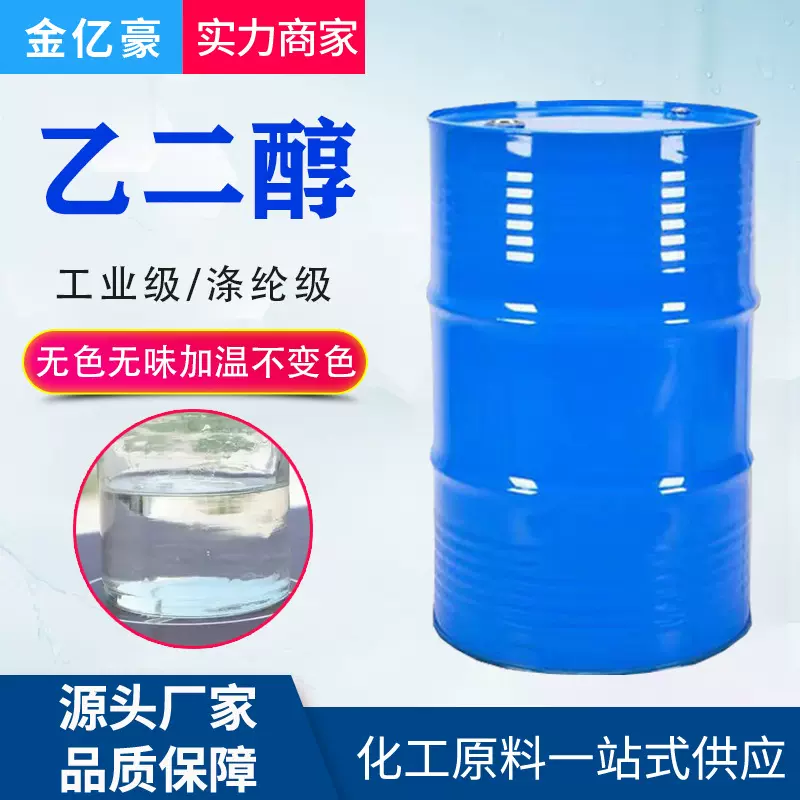 乙二醇涤纶级防冻液载冷剂玻璃水原液99.9%乙二醇原液工业级