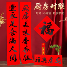 2025年年好新款全年红铜版书法黑字厨房对联耐晒不褪色净版厨房联