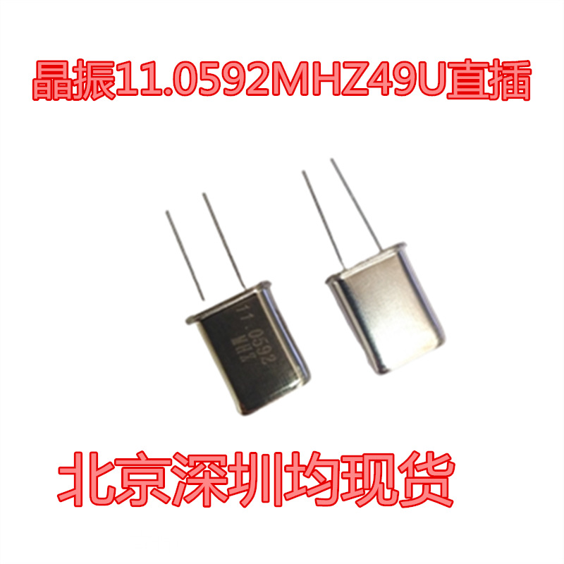 晶振 11.0592MHZ 49U 2腿直插 北京现货 元器件一站式配单 11M