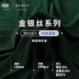 韩国满天星金银线提花针织面料 280g金属丝锦纶弹力面料