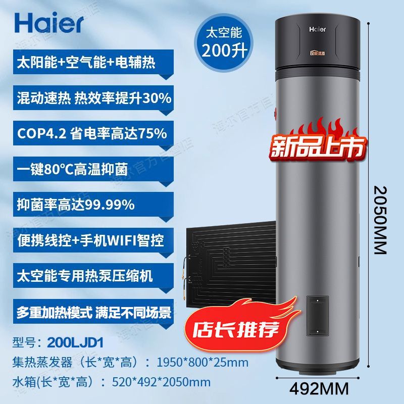 海尔太空能热水器家用空气能太阳能热泵265升200节能智控