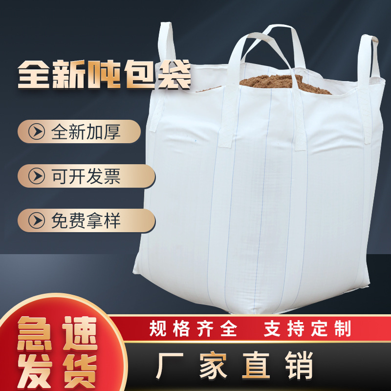 白色吨包吊带吨包袋集装袋加厚预压桥梁太空袋软托盘吨袋批发厂家