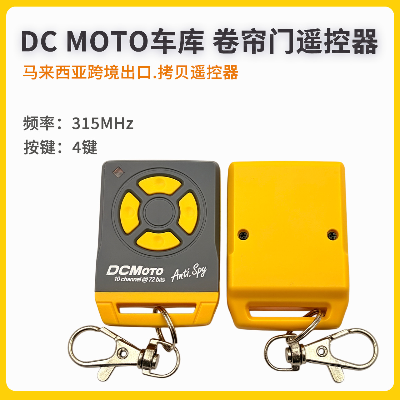 跨境出口马来西亚品牌DC MOTO遥控器 拷贝机315频率出库门卷帘门