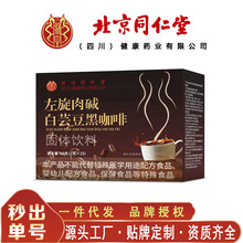 北京同仁堂左旋肉碱白芸豆黑咖啡 便携易吸收150克/盒无痕代发