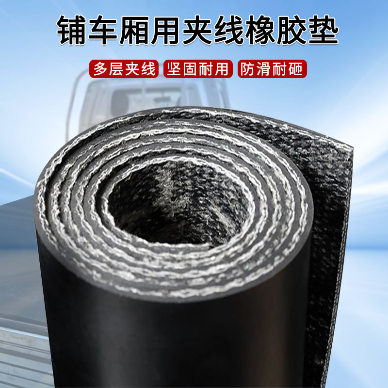 货车三轮车箱铺设防滑耐磨耐压夹布橡胶板机械设备减震橡胶垫块